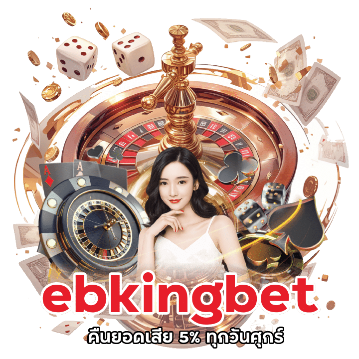 เกมเครดิตฟรี ebkingbet คืนยอดเสีย 5% ทุกวันศุกร์