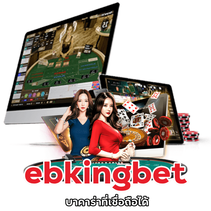บาคาร่าที่เชื่อถือได้