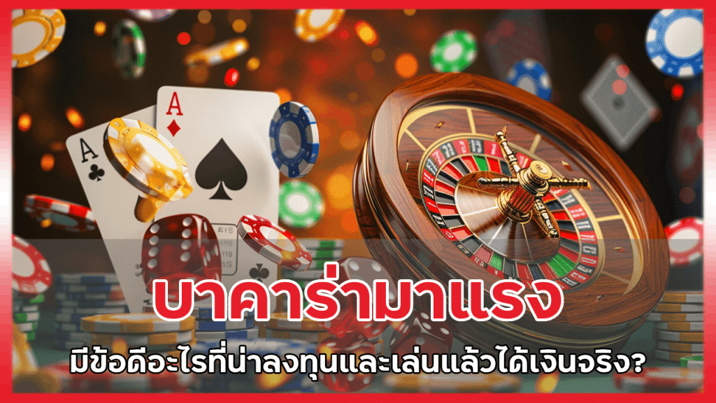 ทำไมบาคาร่า ebkingbet ถึงมาแรง