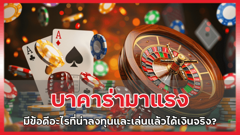ทำไมบาคาร่า ebkingbet ถึงมาแรง